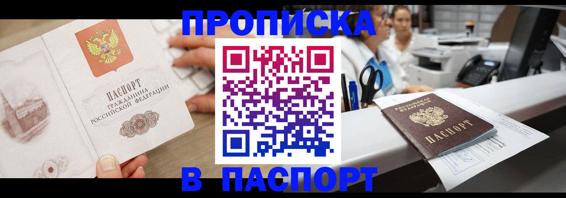 временная прописка в Аше